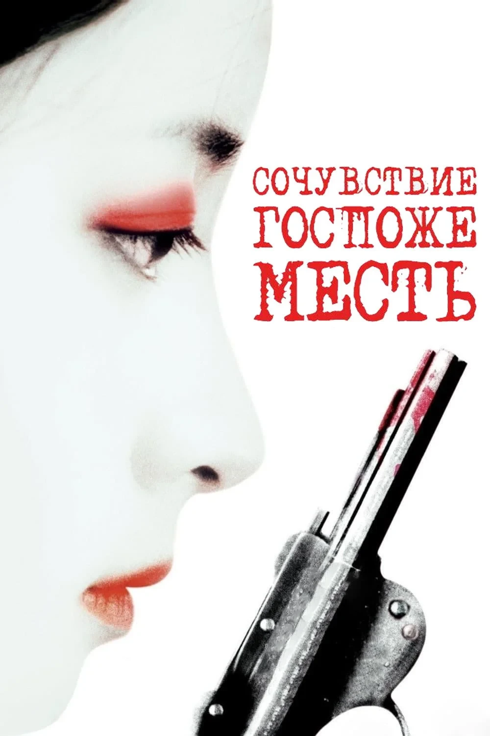 Постер фильма Сочувствие госпоже Месть