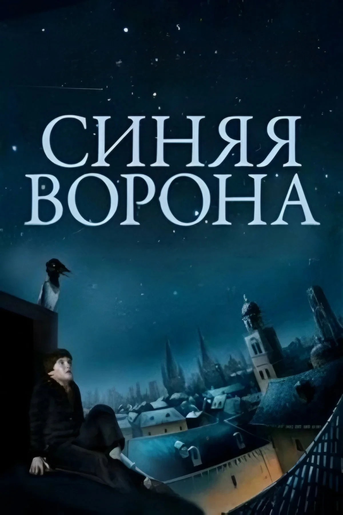 Постер фильма Синяя ворона