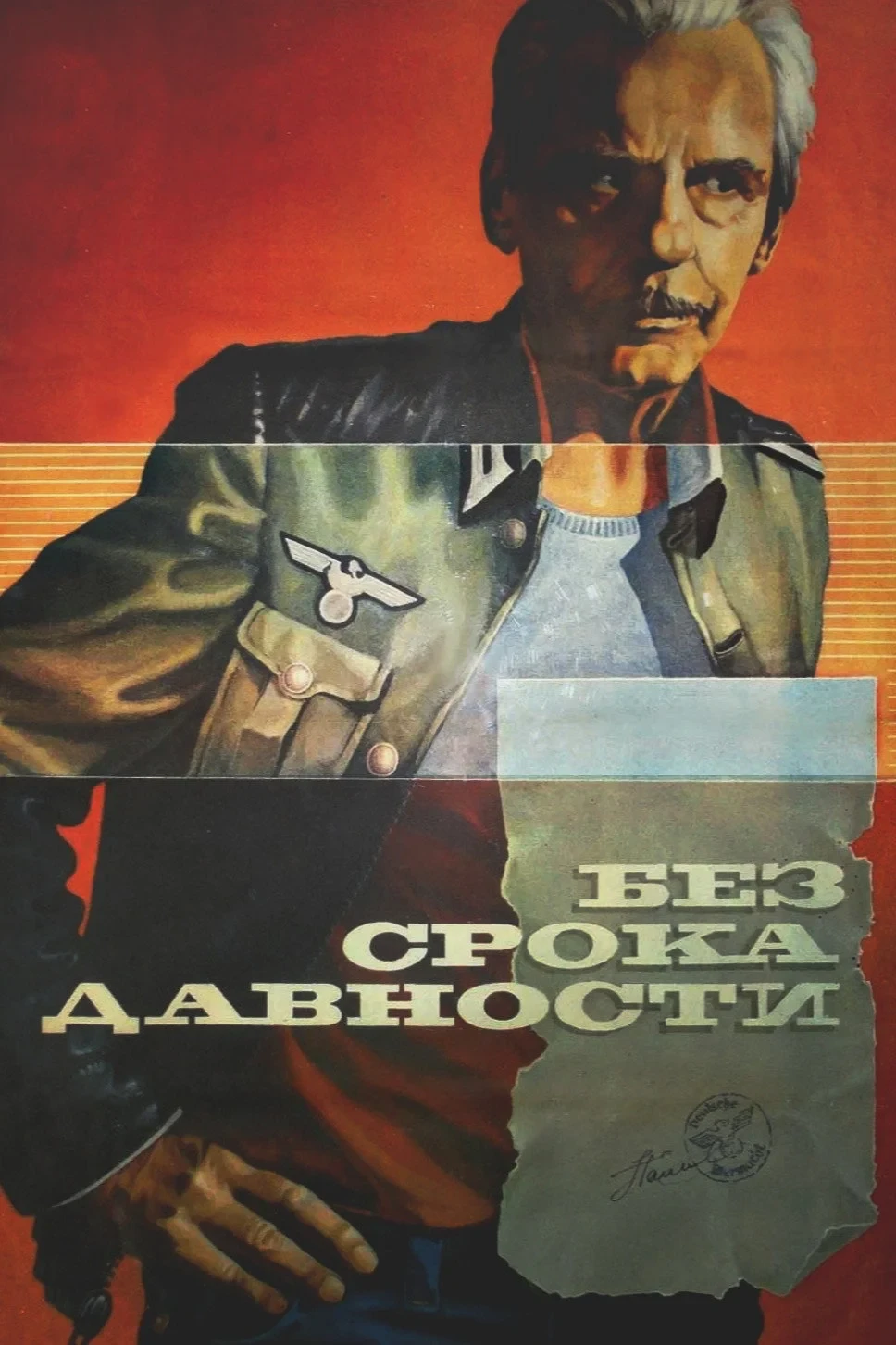 Постер фильма Без срока давности