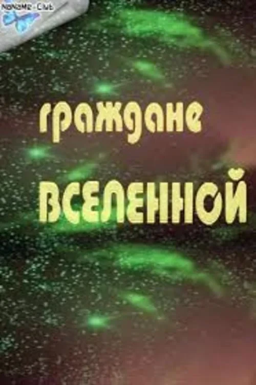 Постер фильма Граждане Вселенной