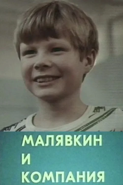 Постер фильма Малявкин и компания