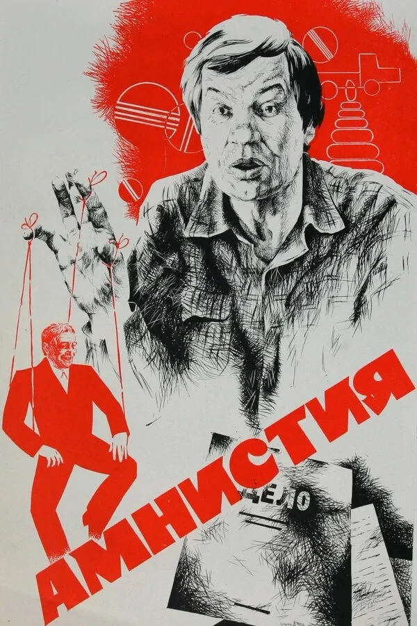 Постер фильма Амнистия