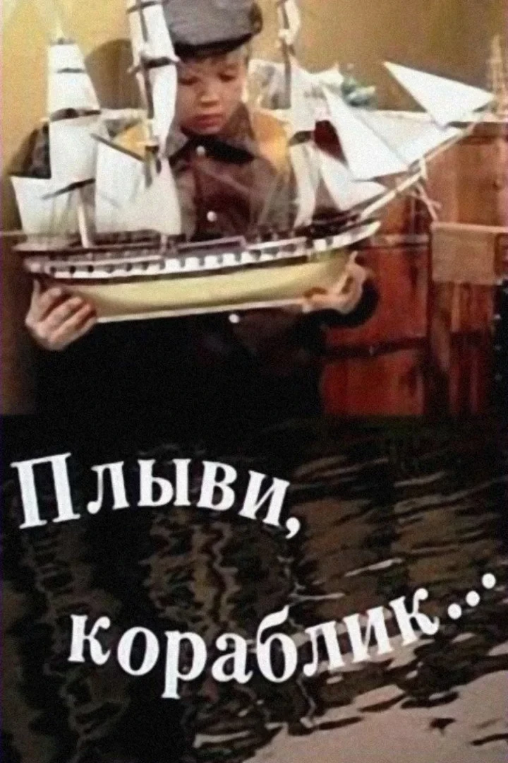 Постер фильма Плыви, кораблик...