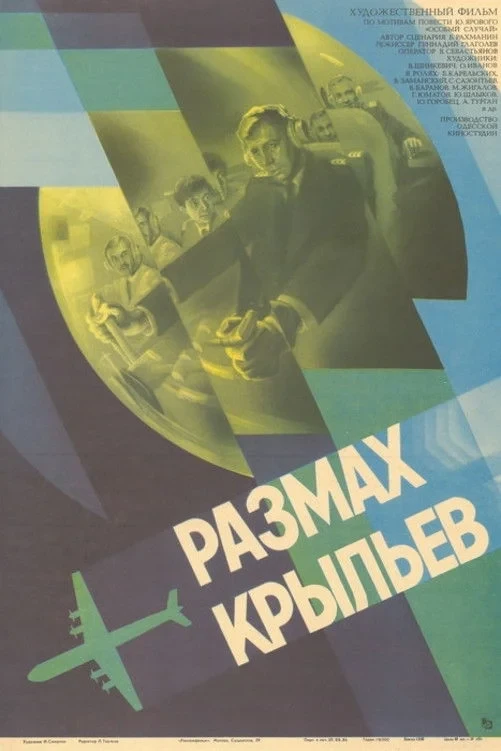 Постер фильма Размах крыльев