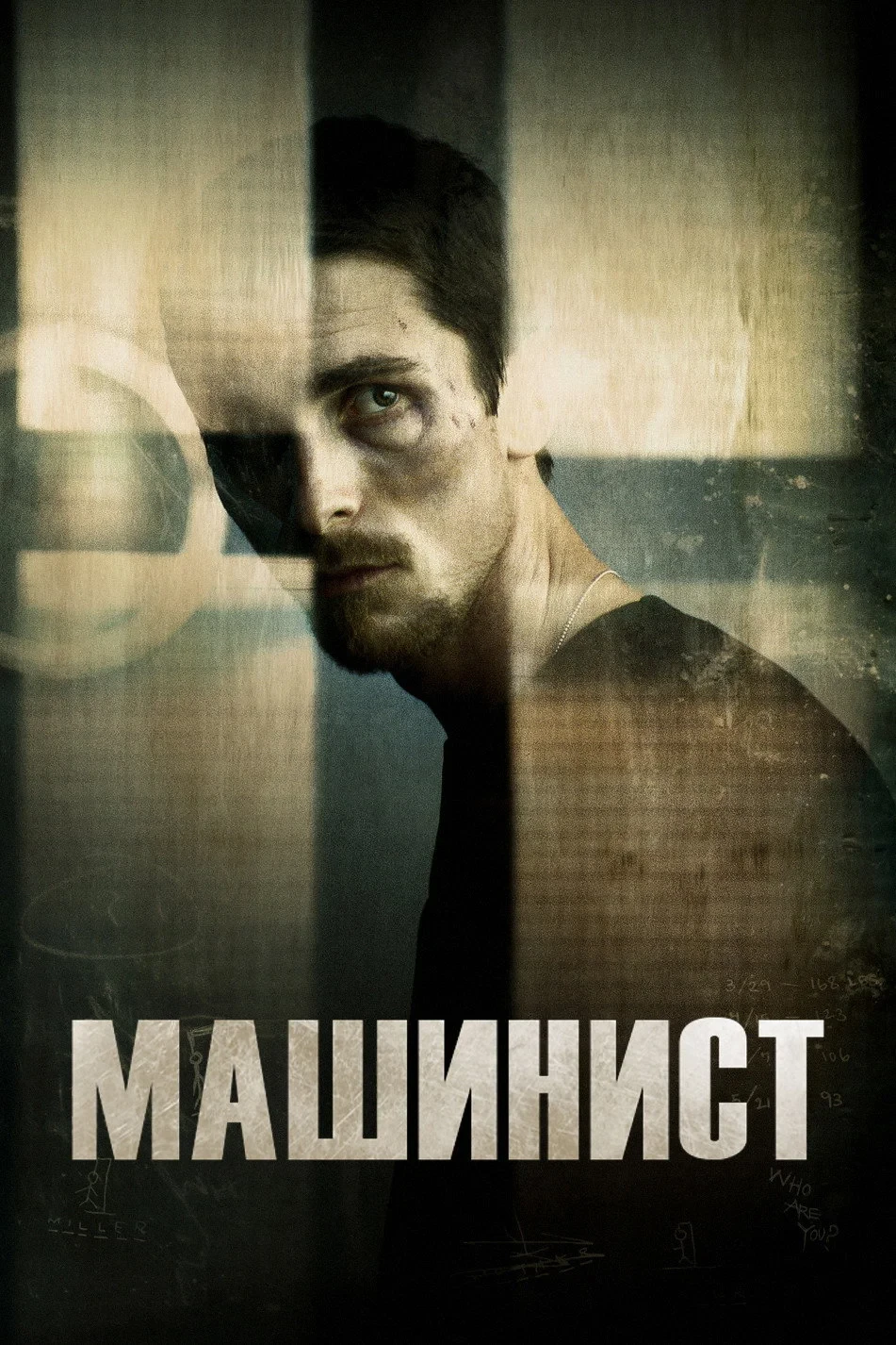 Постер фильма Машинист