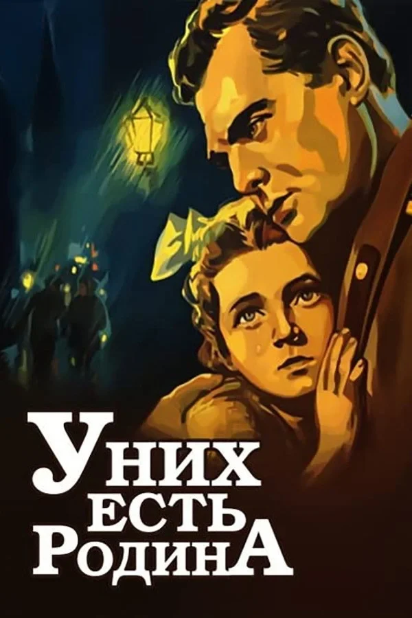 Постер фильма У них есть Родина