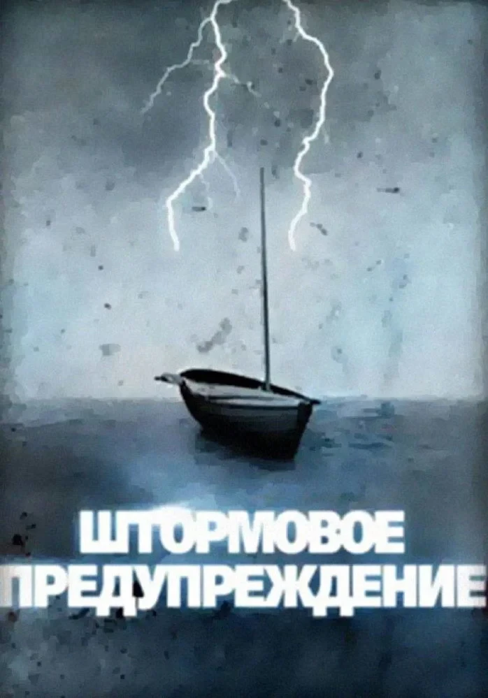 Постер фильма Штормовое предупреждение