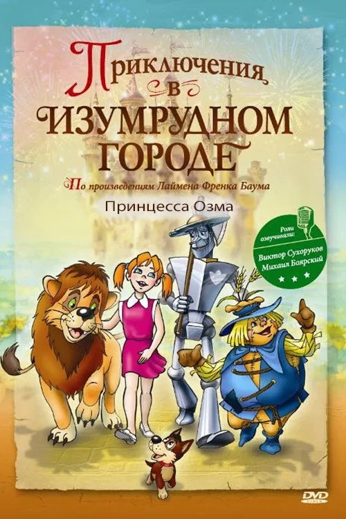 Постер фильма Приключения в изумрудном городе: Принцесса Озма
