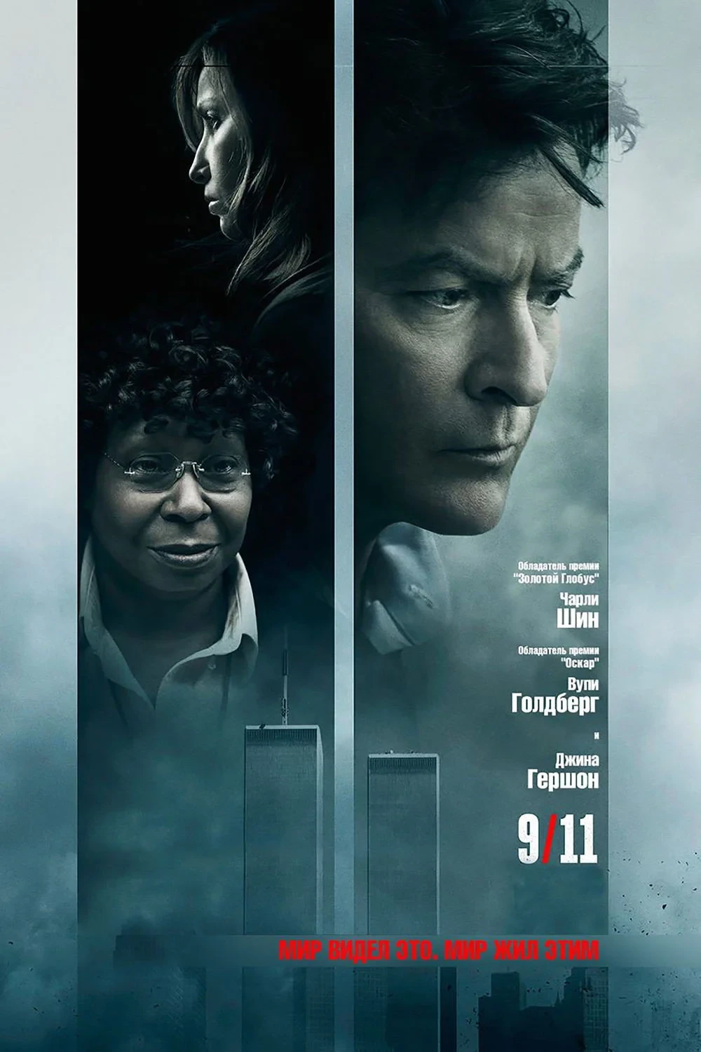 Постер фильма 9/11