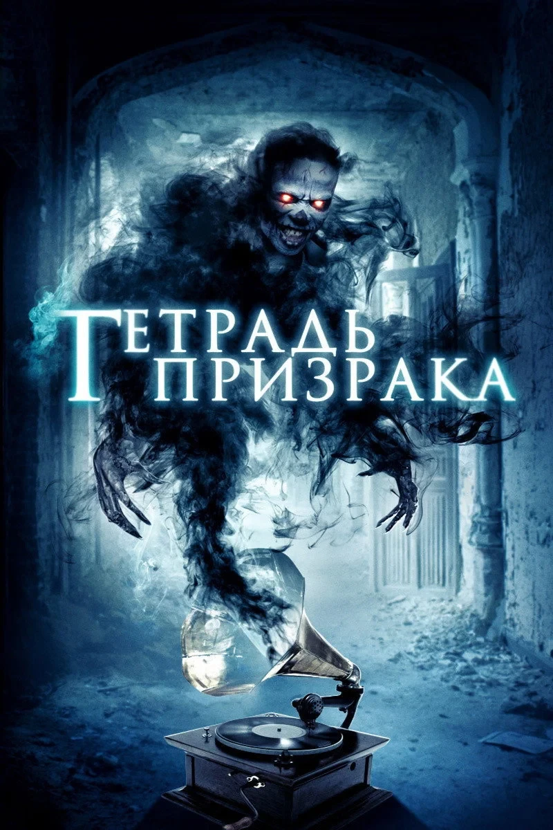 Постер фильма Тетрадь призрака
