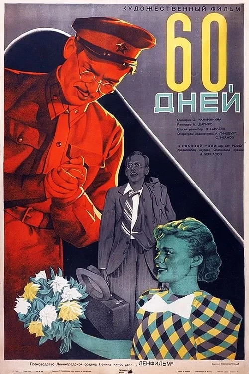Постер фильма Шестьдесят дней
