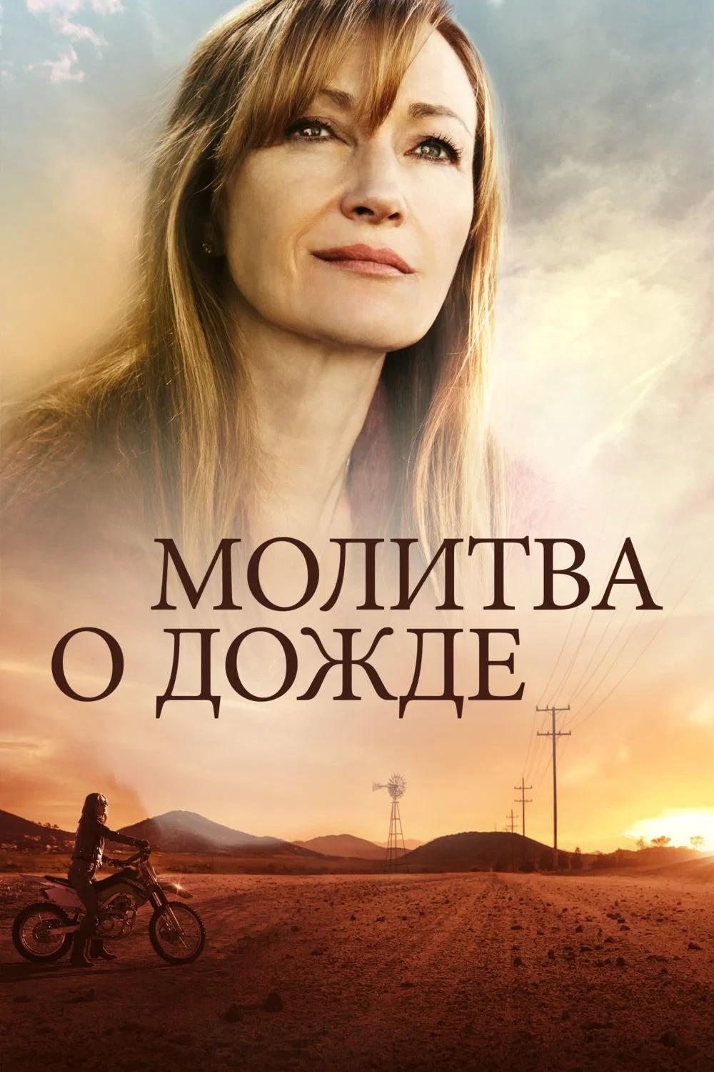Постер фильма Молитва о дожде