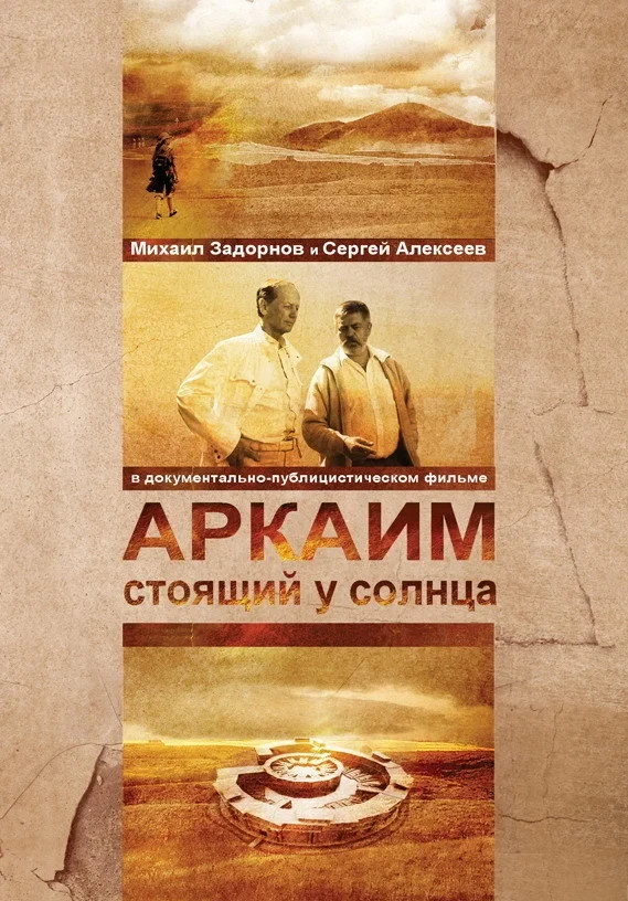 Постер фильма Аркаим. Стоящий у солнца