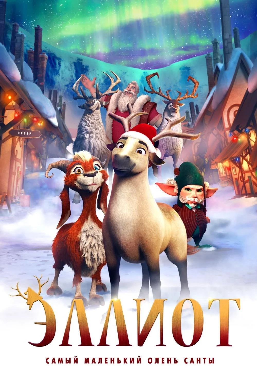 Постер фильма Эллиот