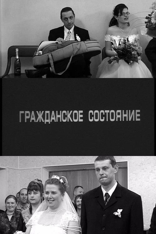 Постер фильма Гражданское состояние