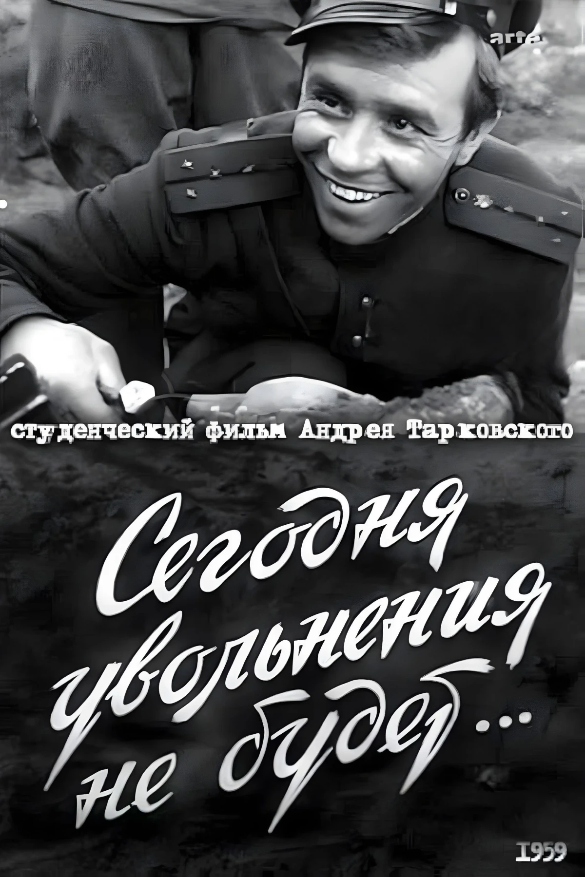 Постер фильма Сегодня увольнения не будет...