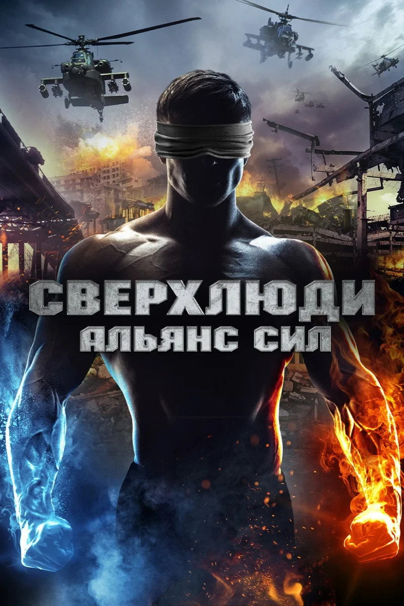 Постер фильма Сверхлюди. Альянс сил