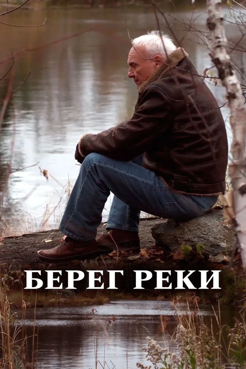 Постер фильма Берег реки