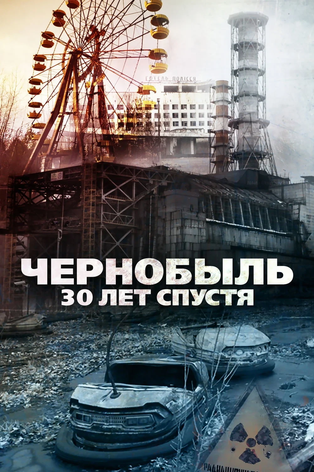 Постер фильма Чернобыль: 30 лет спустя