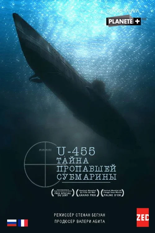 Постер фильма U-455. Тайна пропавшей субмарины