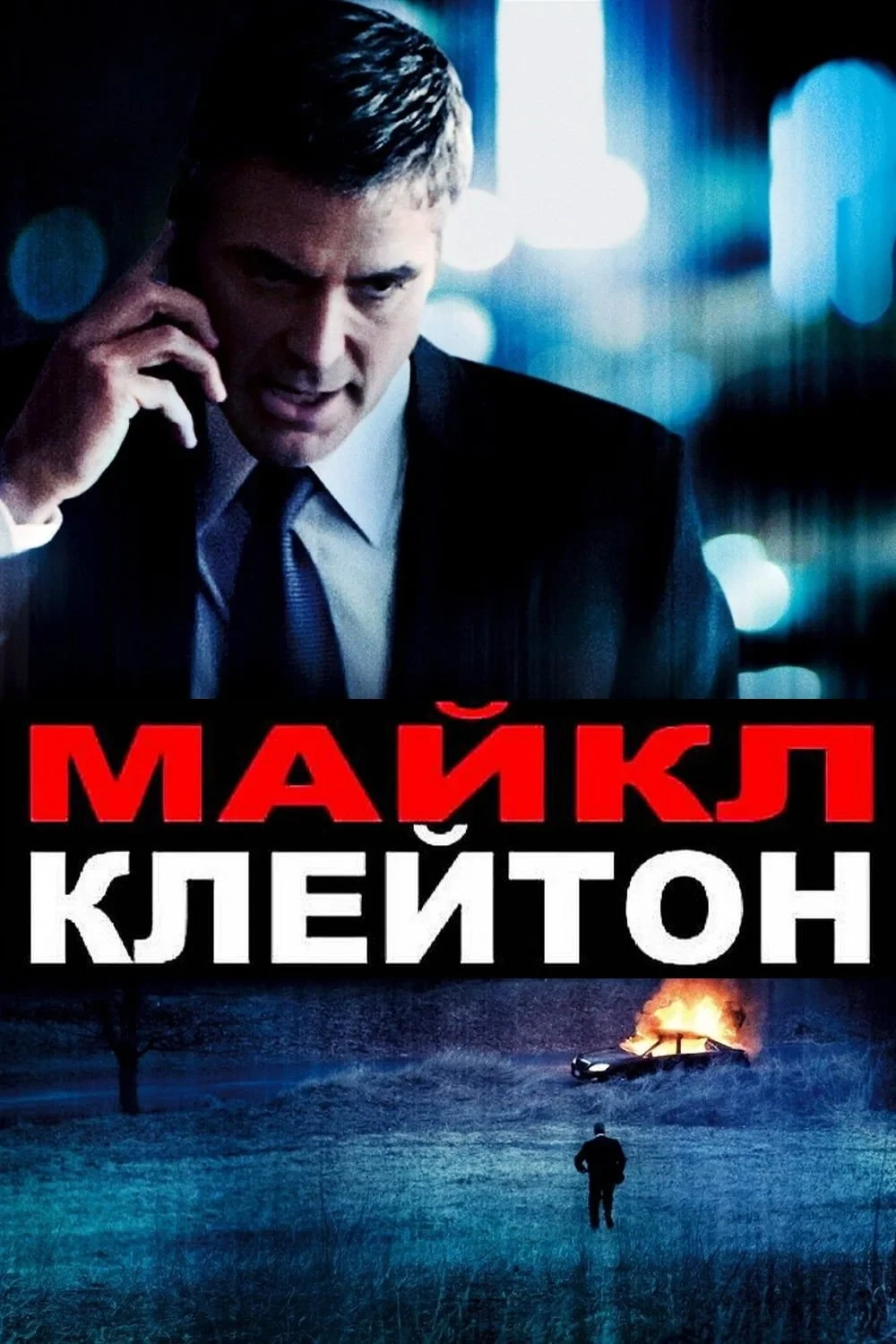 Постер фильма Майкл Клейтон