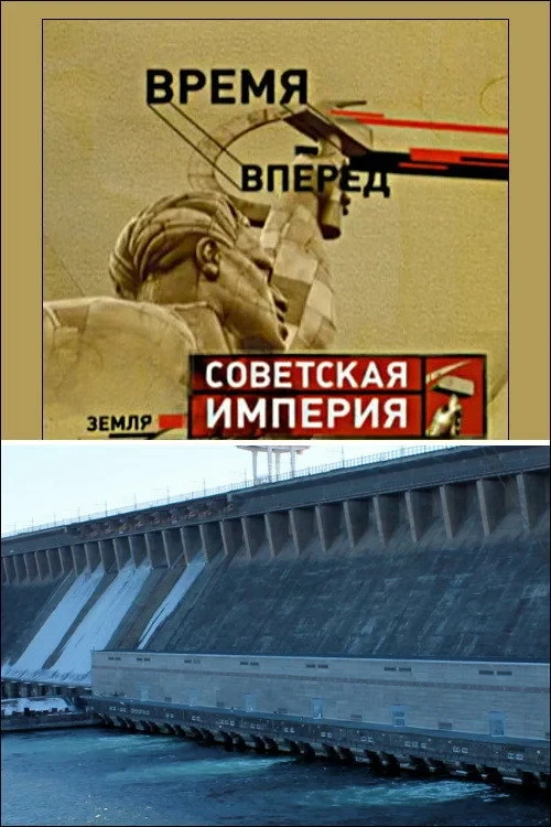 Постер фильма Советская Империя - Братская ГЭС