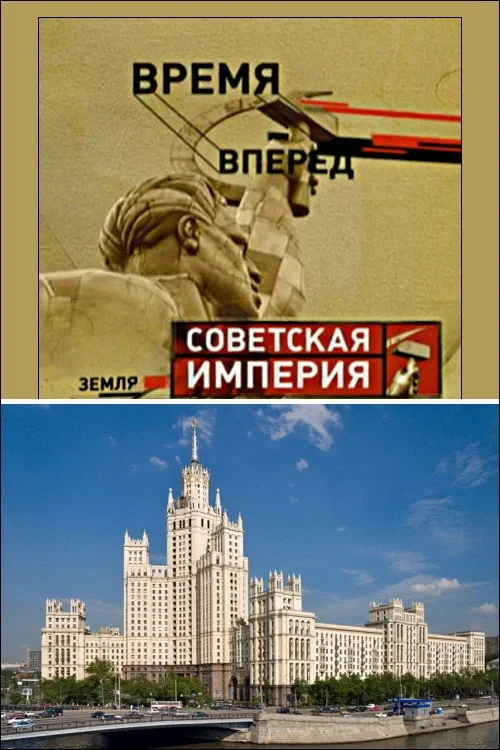 Постер фильма Советская Империя - Высотки