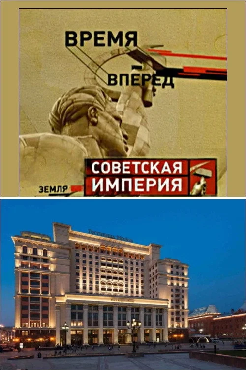 Постер фильма Советская Империя - Гостиница Москва