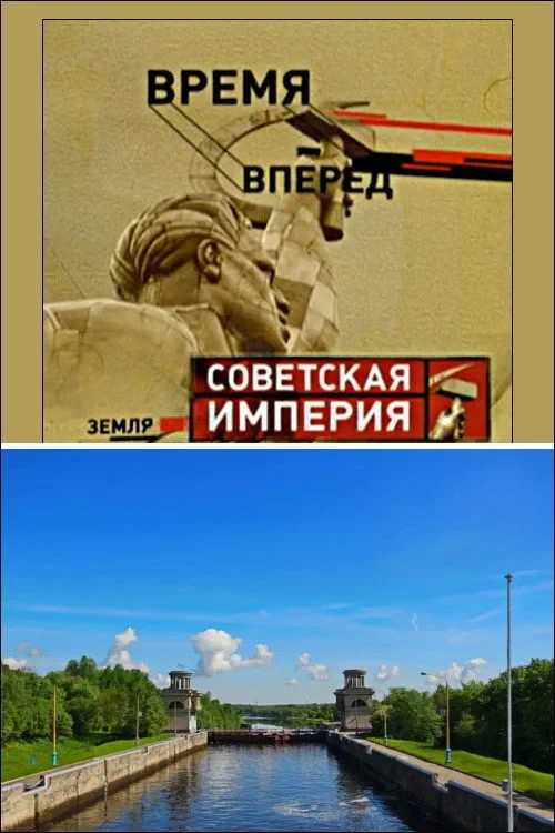 Постер фильма Советская Империя - Каналы