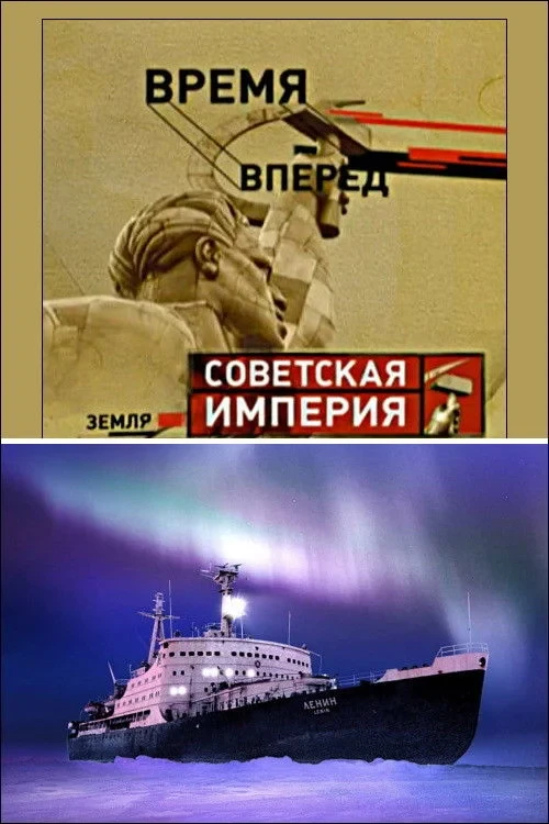 Постер фильма Советская Империя - Ледокол