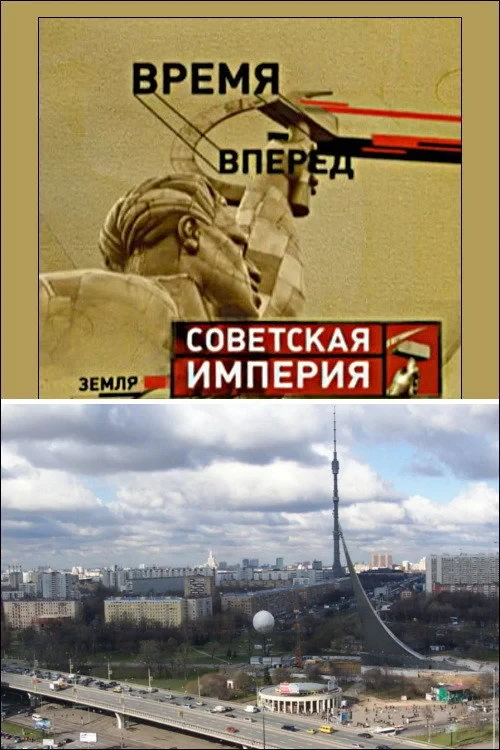 Постер фильма Советская Империя - Останкино