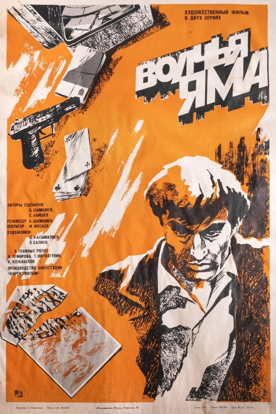 Постер фильма Бөрү зындан