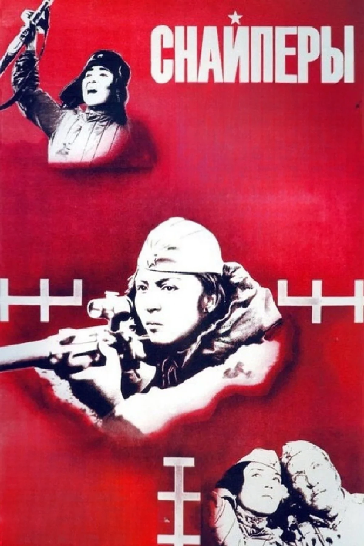 Постер фильма Снайперы