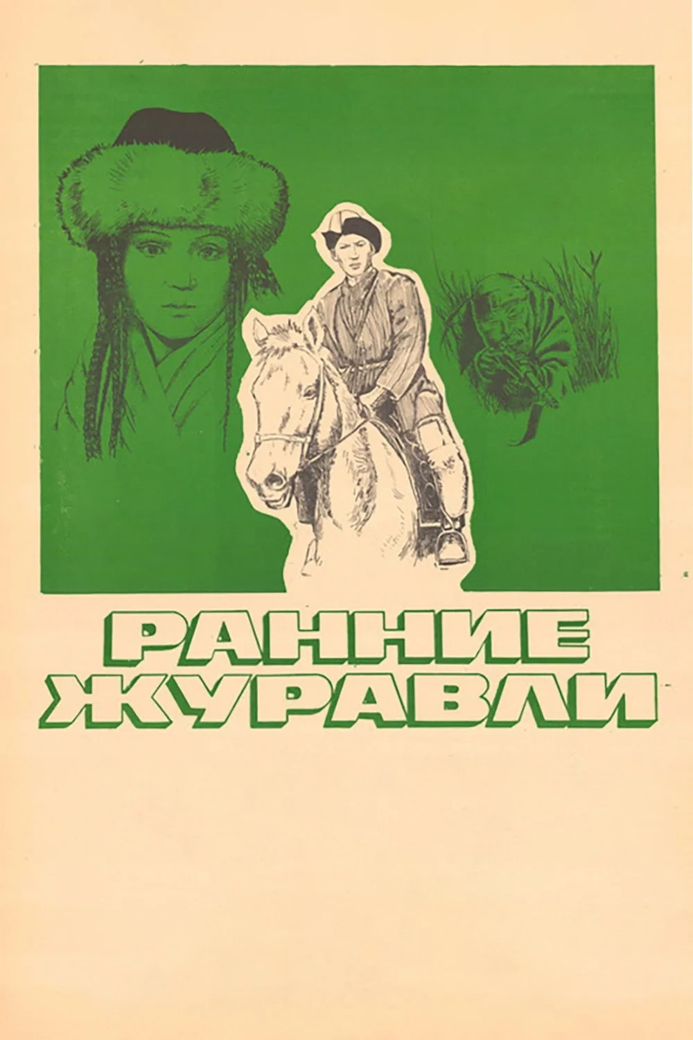 Постер фильма Ранние журавли
