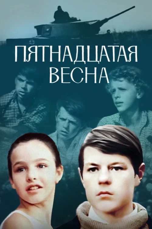 Постер фильма Пятнадцатая весна