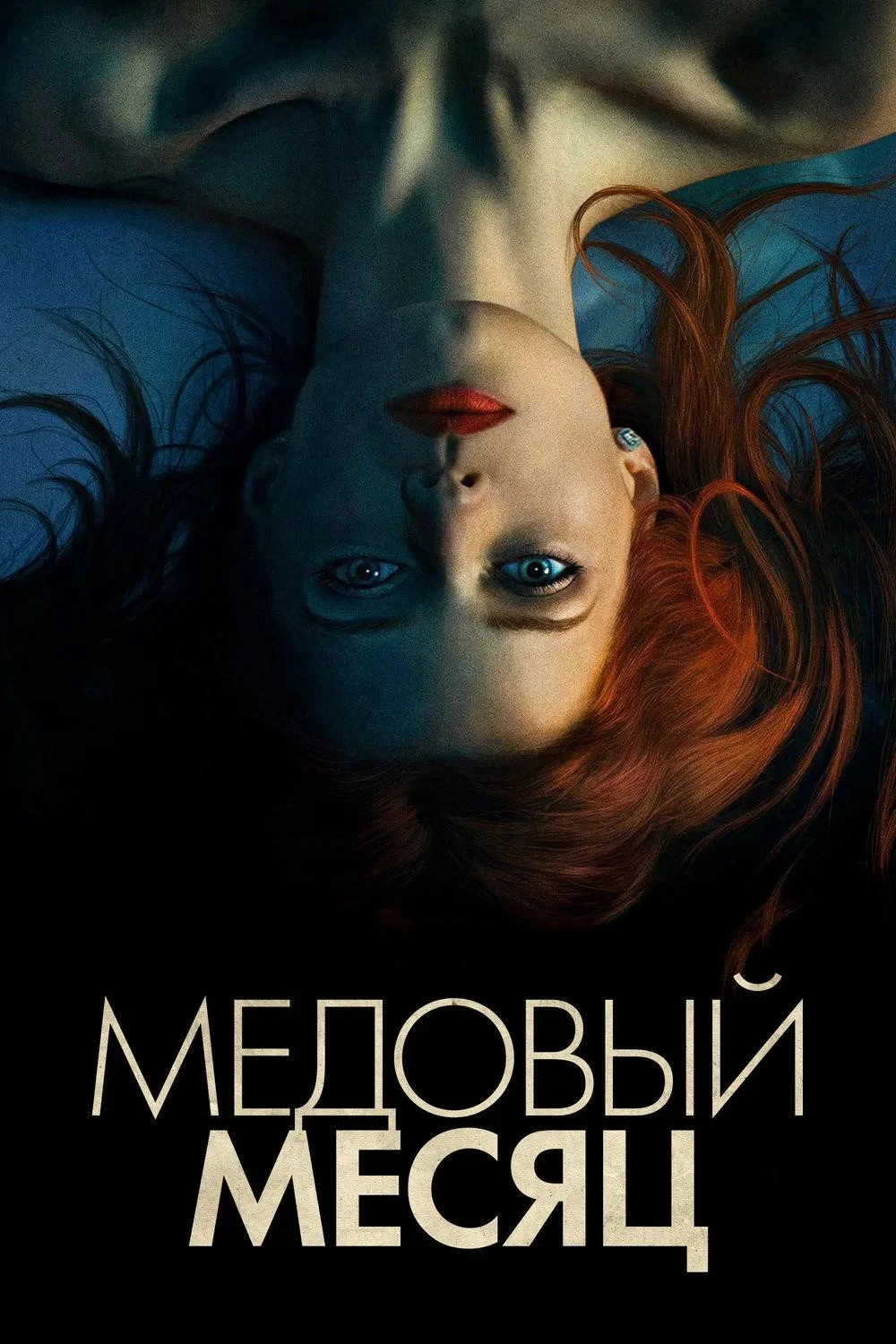 Постер фильма Медовый месяц