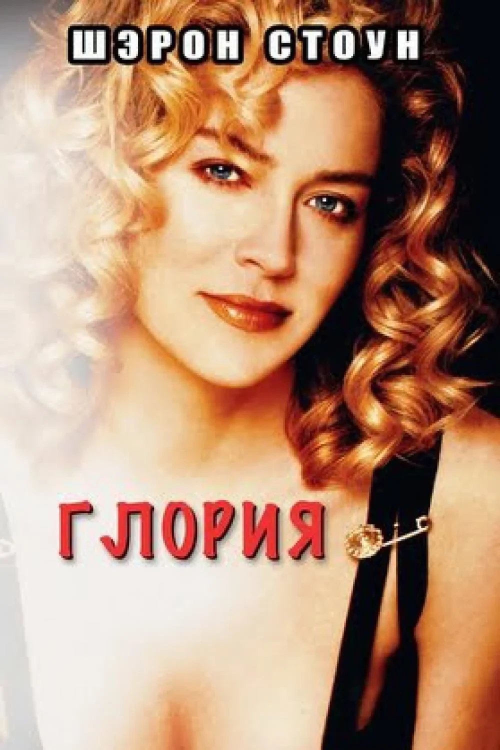 Постер фильма Глория