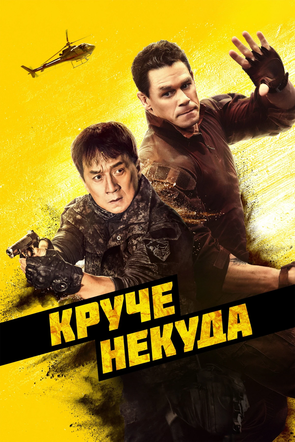 Постер фильма Круче некуда