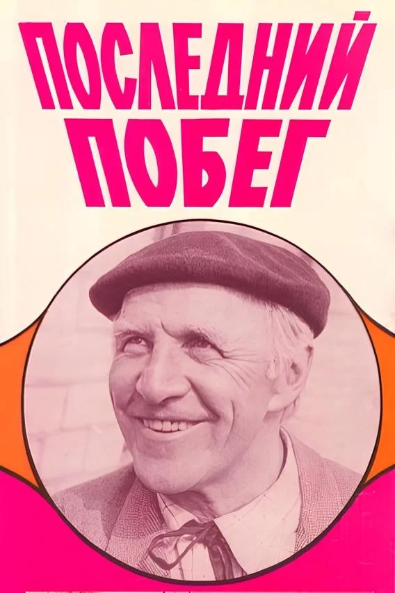 Постер фильма Последний побег