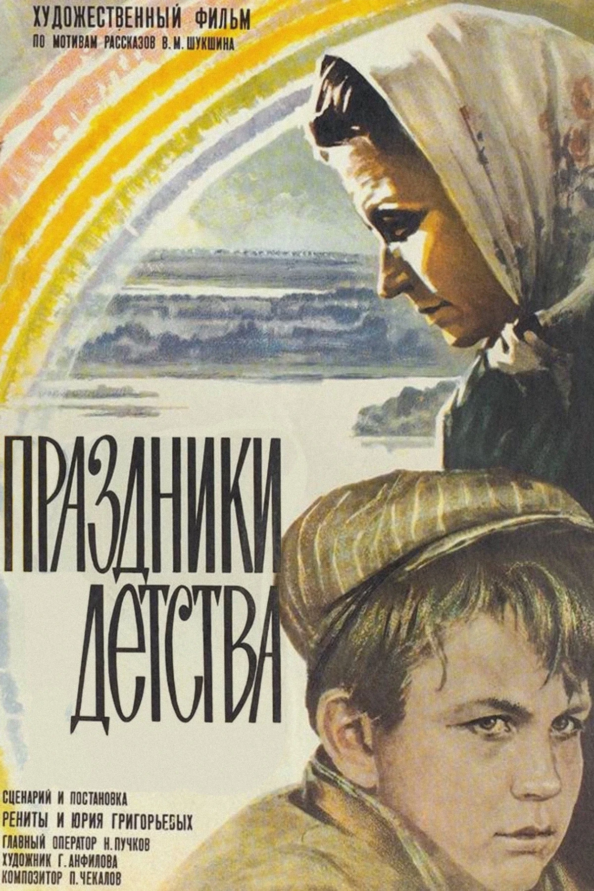 Постер фильма Праздники детства