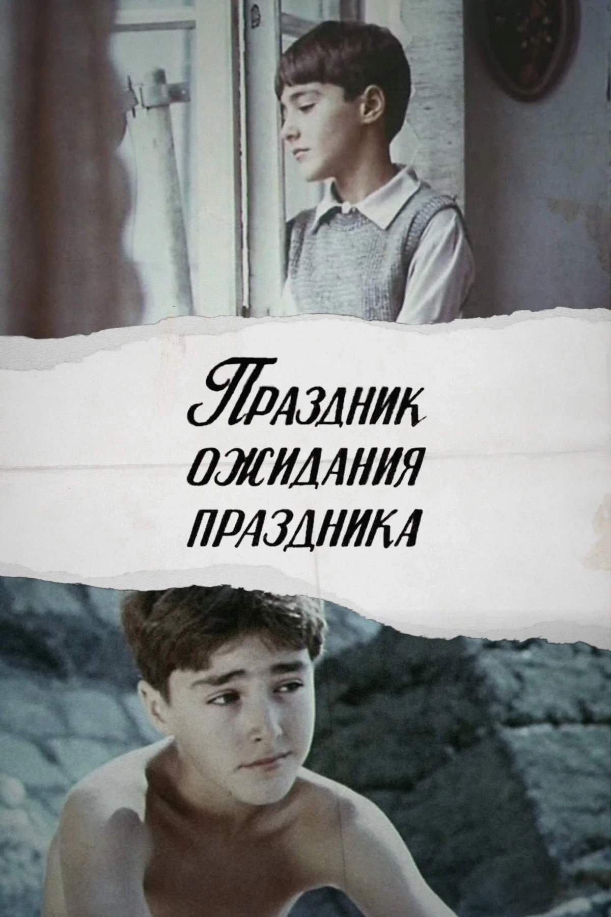 Постер фильма Праздник ожидания праздника