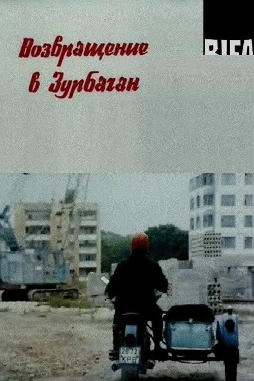 Постер фильма Возвращение в Зурбаган