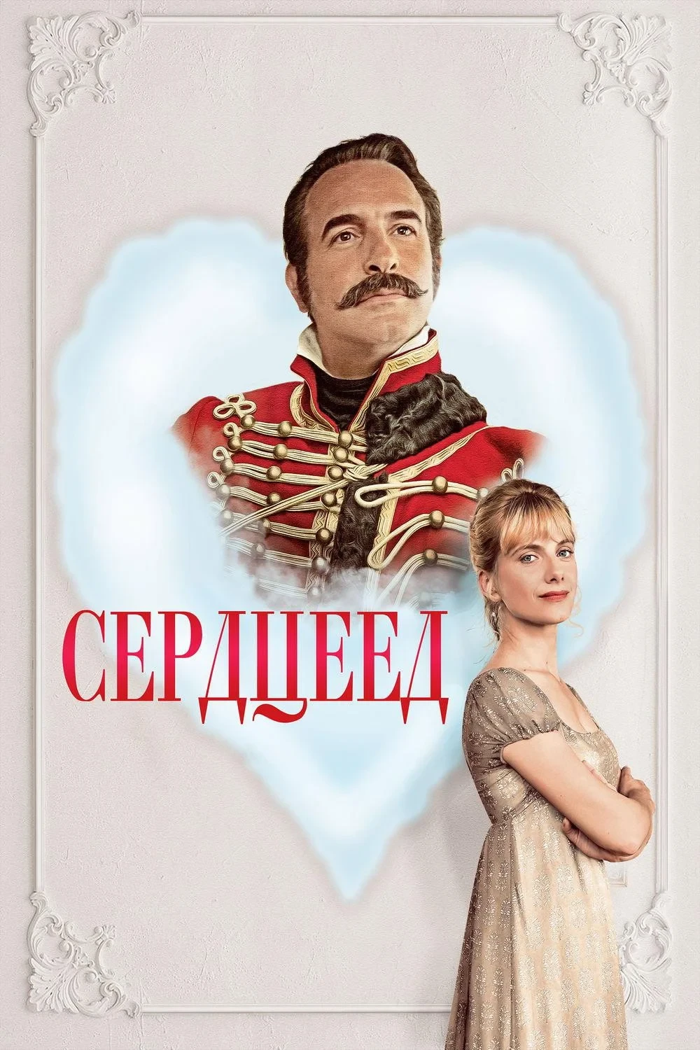 Постер фильма Сердцеед