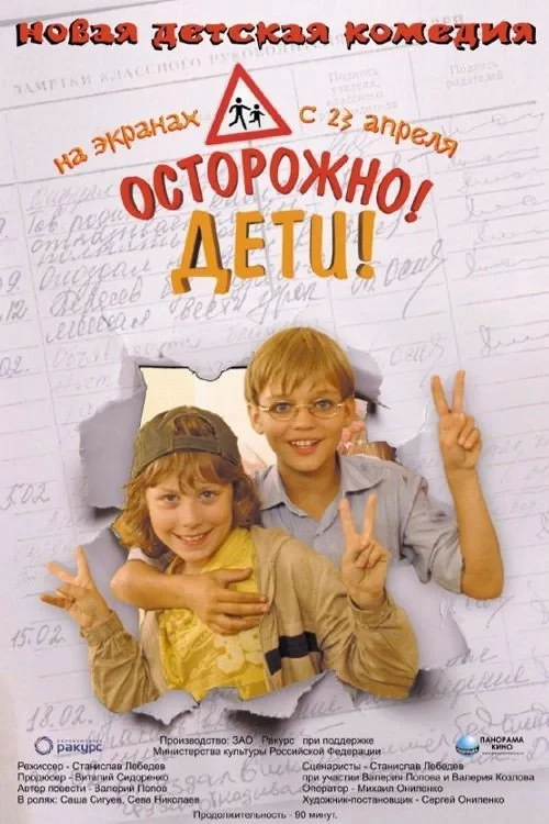 Постер фильма Осторожно, дети