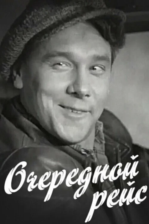 Постер фильма Очередной рейс