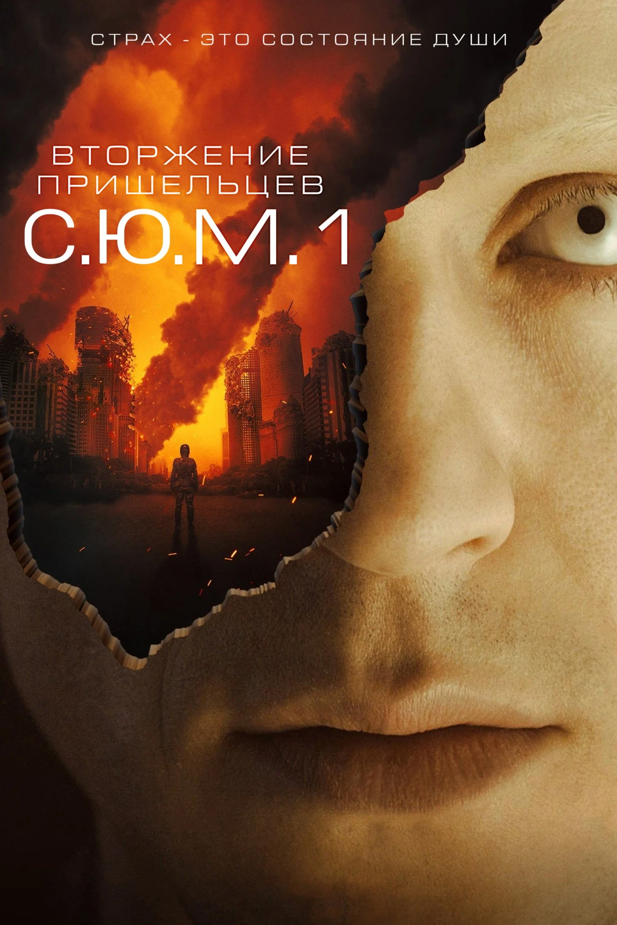 Постер фильма Вторжение пришельцев: S.U.M.1
