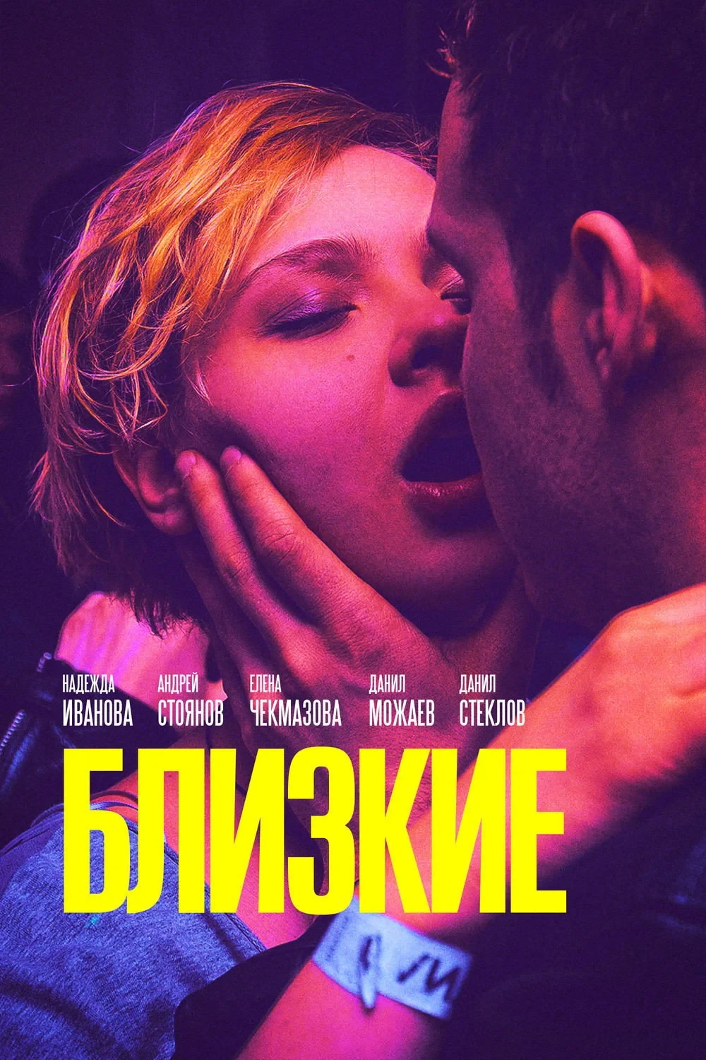 Постер фильма Близкие