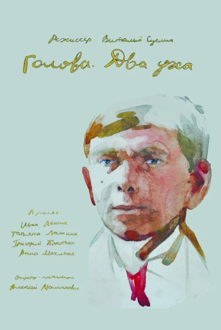 Постер фильма Голова. Два уха