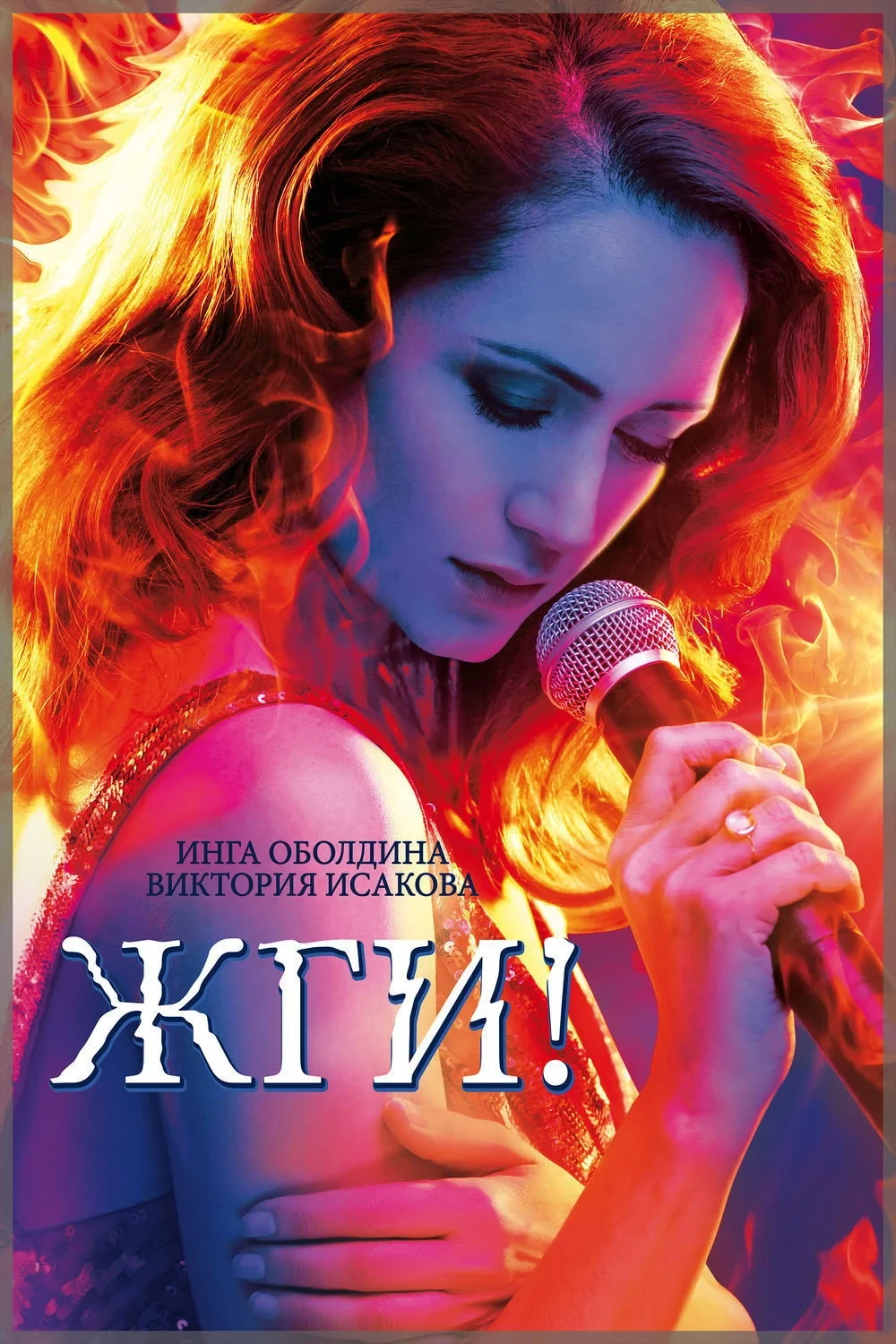 Постер фильма Жги!