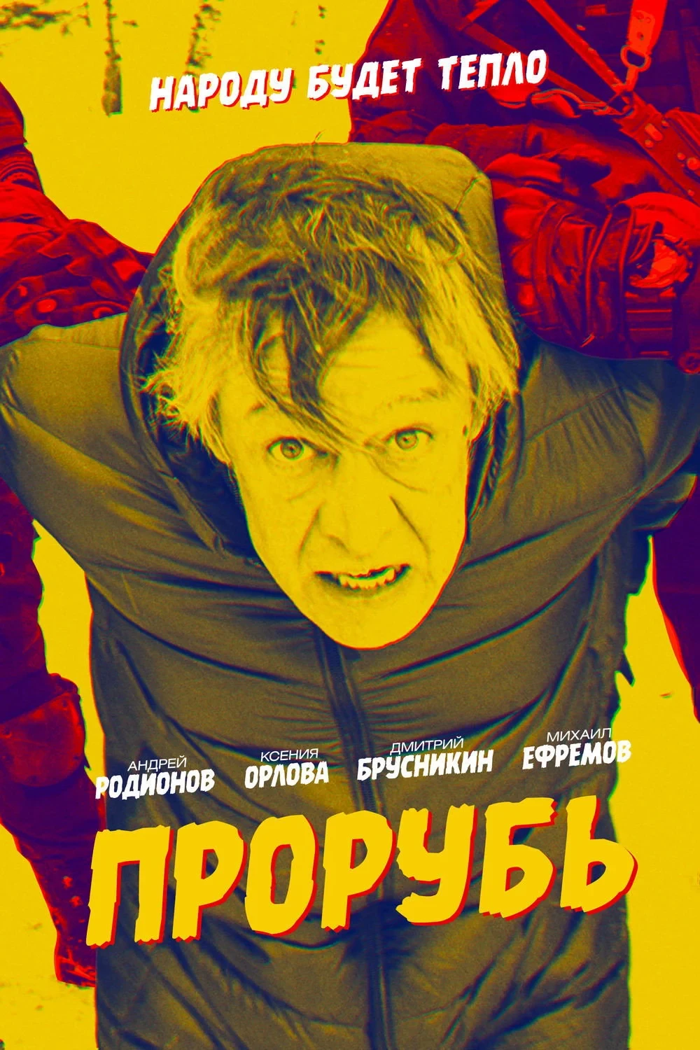 Постер фильма Прорубь